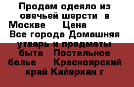 Продам одеяло из овечьей шерсти  в Москве.  › Цена ­ 1 200 - Все города Домашняя утварь и предметы быта » Постельное белье   . Красноярский край,Кайеркан г.